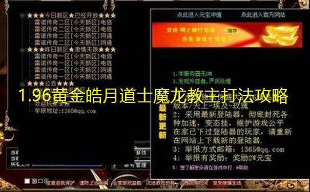 1.96黄金皓月道士魔龙教主打法攻略
