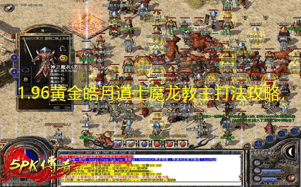 1.96黄金皓月道士魔龙教主打法攻略 1.96黄金皓月道士魔龙教主打法攻略