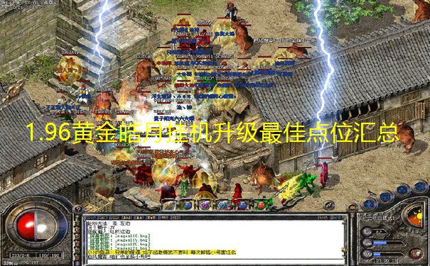 1.96黄金皓月挂机升级最佳点位汇总