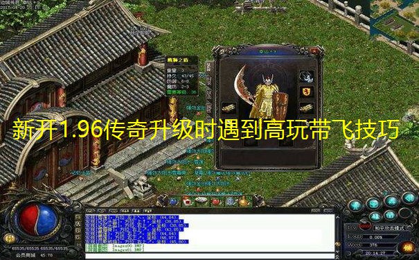 新开1.96传奇升级时遇到高玩带飞技巧