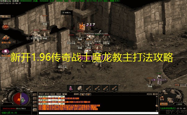 新开1.96传奇战士魔龙教主打法攻略 新开1.96传奇战士魔龙教主打法攻略