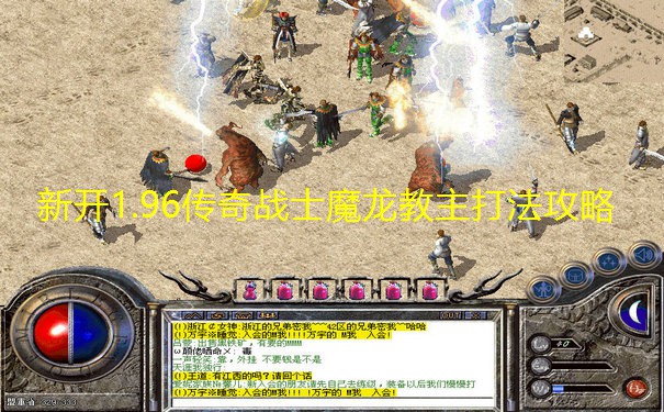 新开1.96传奇战士魔龙教主打法攻略 新开1.96传奇战士魔龙教主打法攻略