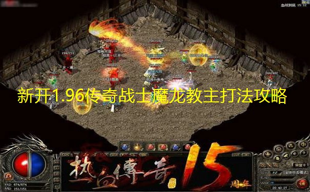新开1.96传奇战士魔龙教主打法攻略 新开1.96传奇战士魔龙教主打法攻略