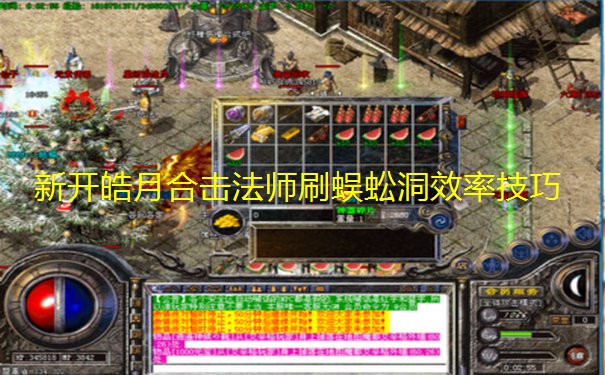 新开皓月合击法师刷蜈蚣洞效率技巧 新开皓月合击法师刷蜈蚣洞效率技巧