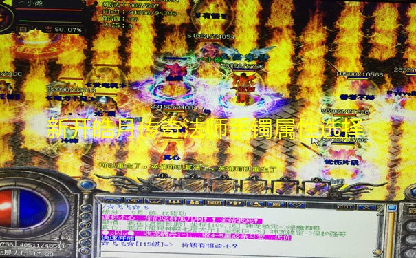 新开皓月传奇法师手镯属性选择 新开皓月传奇法师手镯属性选择