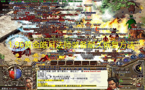 1.96黄金皓月法师装备耐久恢复方法