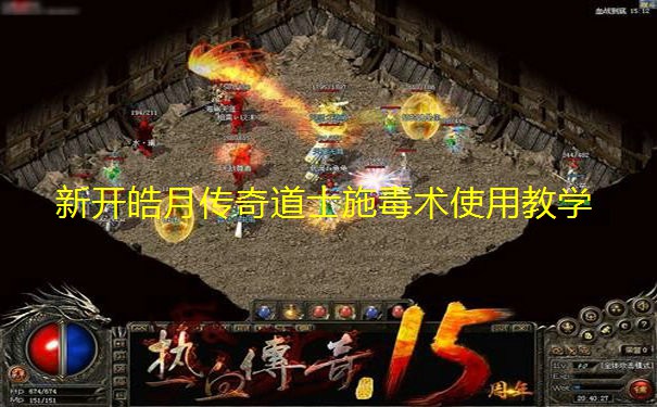 新开皓月传奇道士施毒术使用教学