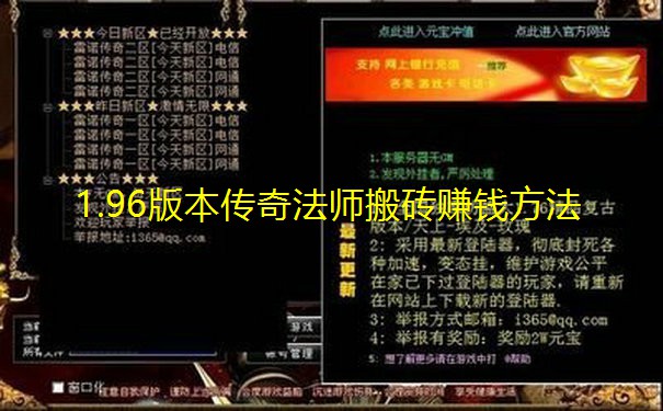 1.96版本传奇法师搬砖赚钱方法 1.96版本传奇法师搬砖赚钱方法
