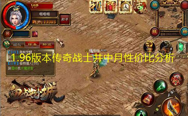1.96版本传奇战士井中月性价比分析