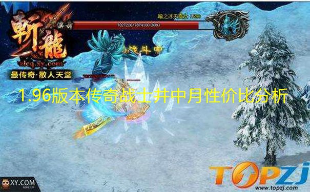 1.96版本传奇战士井中月性价比分析