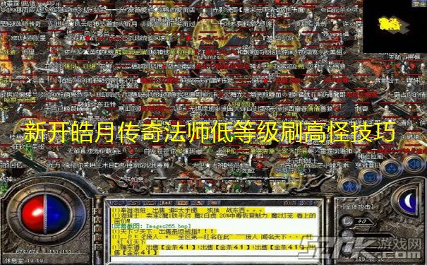 新开皓月传奇法师低等级刷高怪技巧 新开皓月传奇法师低等级刷高怪技巧
