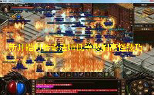 新开皓月传奇法师低等级刷高怪技巧 新开皓月传奇法师低等级刷高怪技巧