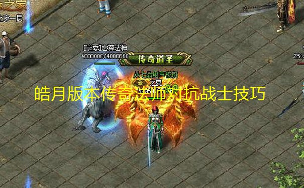 皓月版本传奇法师对抗战士技巧