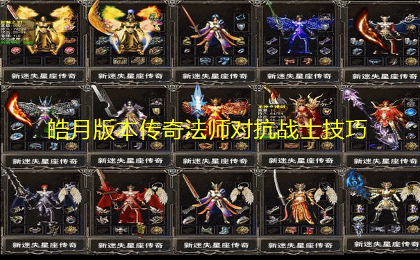 皓月版本传奇法师对抗战士技巧