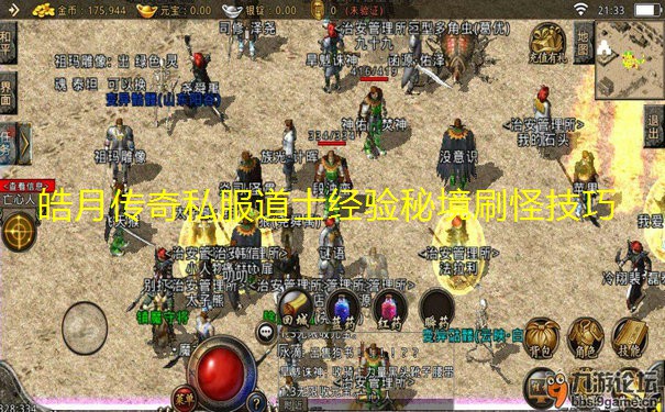 皓月传奇私服道士经验秘境刷怪技巧