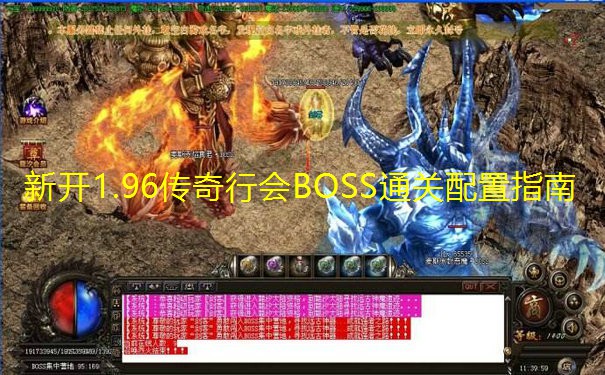 新开1.96传奇行会BOSS通关配置指南