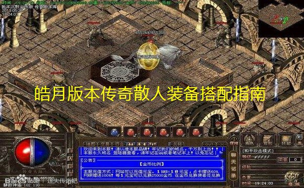皓月版本传奇散人装备搭配指南