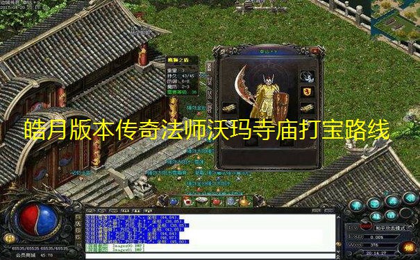皓月版本传奇法师沃玛寺庙打宝路线 皓月版本传奇法师沃玛寺庙打宝路线