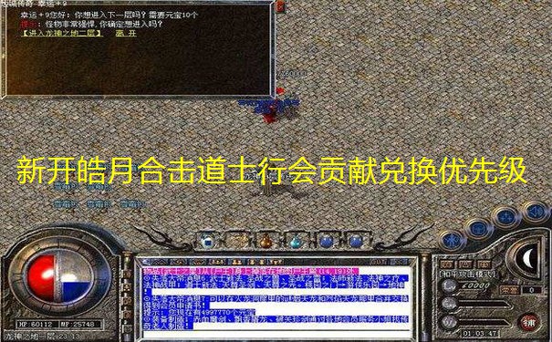 新开皓月合击道士行会贡献兑换优先级