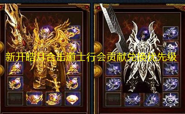 新开皓月合击道士行会贡献兑换优先级