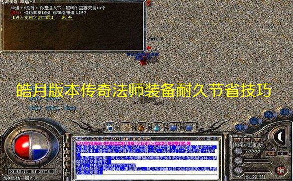 皓月版本传奇法师装备耐久节省技巧