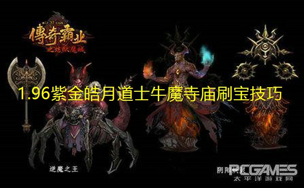 1.96紫金皓月道士牛魔寺庙刷宝技巧